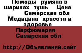 Помады, румяна в шариках, тушь. › Цена ­ 1 560 - Самарская обл. Медицина, красота и здоровье » Парфюмерия   . Самарская обл.